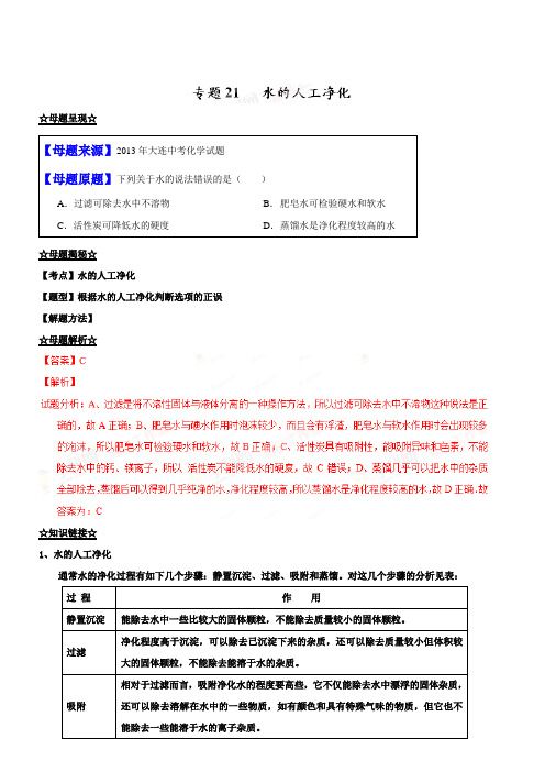 中考化学第一轮复习专题21 水的人工净化