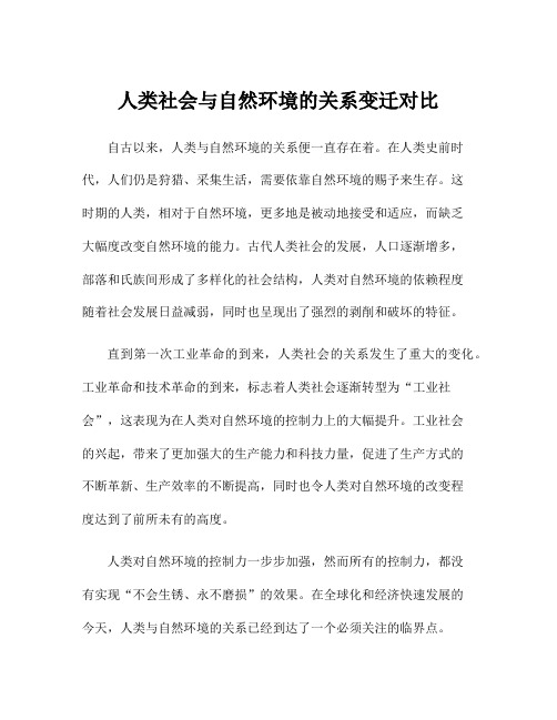 人类社会与自然环境的关系变迁对比