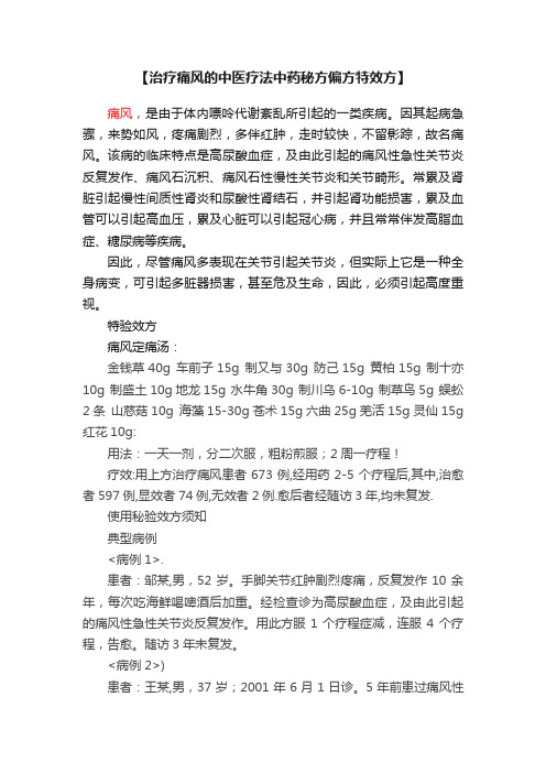 【治疗痛风的中医疗法中药秘方偏方特效方】