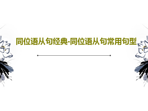 同位语从句经典-同位语从句常用句型共18页文档