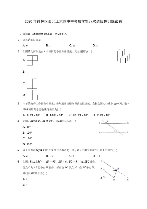 2020年碑林区西北工大附中中考数学第八次适应性训练试卷(含答案解析)