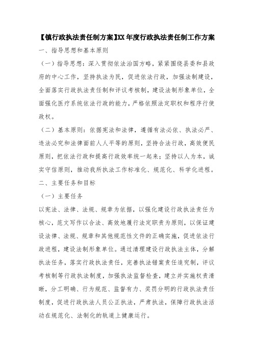 【镇行政执法责任制方案】xx年度行政执法责任制工作方案