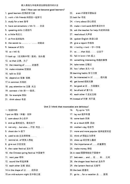 新人教版九年级英语全册短语归纳大全