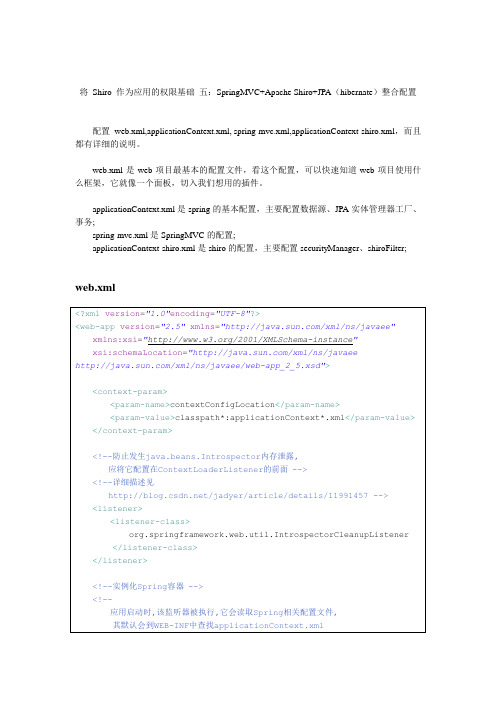 将 Shiro 作为应用的权限基础 五：SpringMVC+Apache Shiro+JPA(hibernate)整合配置