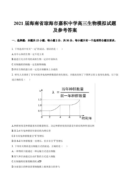 2021届海南省琼海市嘉积中学高三生物模拟试题及参考答案