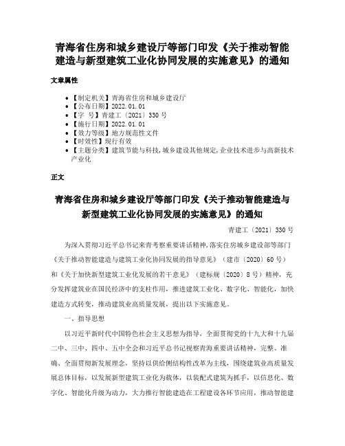 青海省住房和城乡建设厅等部门印发《关于推动智能建造与新型建筑工业化协同发展的实施意见》的通知