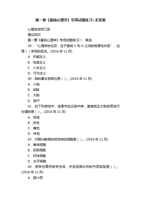 第一章《基础心理学》专项试题练习+无答案