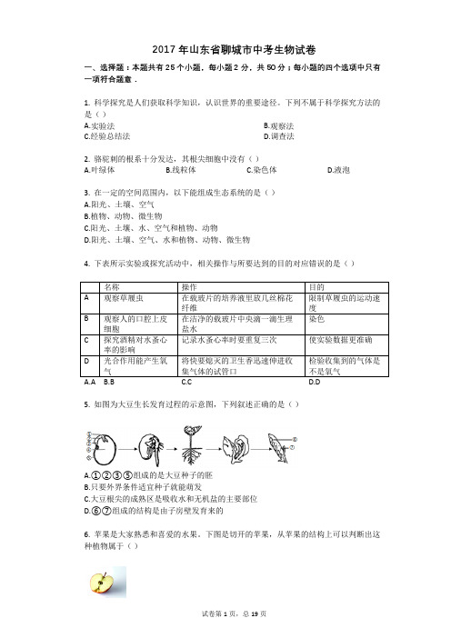 2017年山东省聊城市中考生物试卷