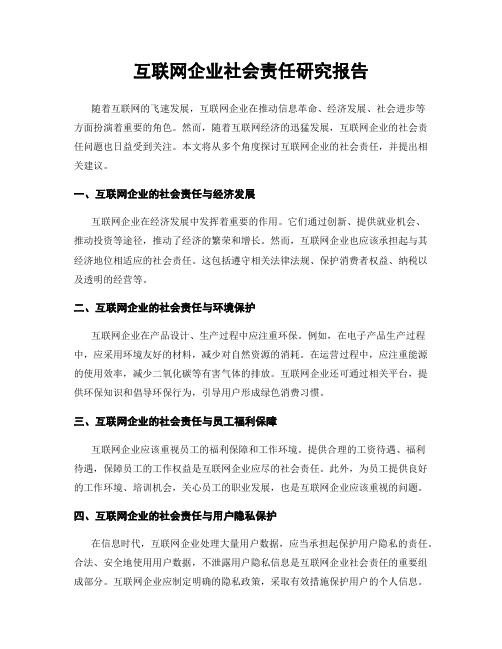 互联网企业社会责任研究报告