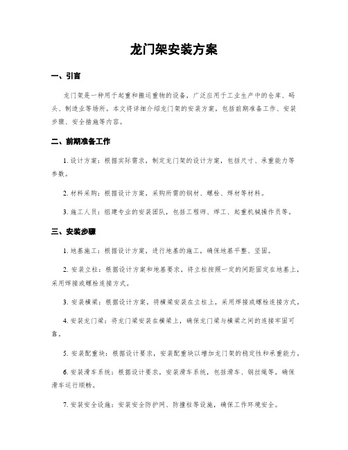 龙门架安装方案