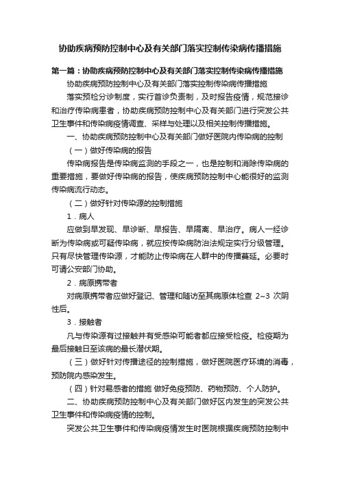 协助疾病预防控制中心及有关部门落实控制传染病传播措施