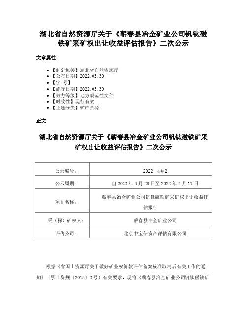 湖北省自然资源厅关于《蕲春县冶金矿业公司钒钛磁铁矿采矿权出让收益评估报告》二次公示