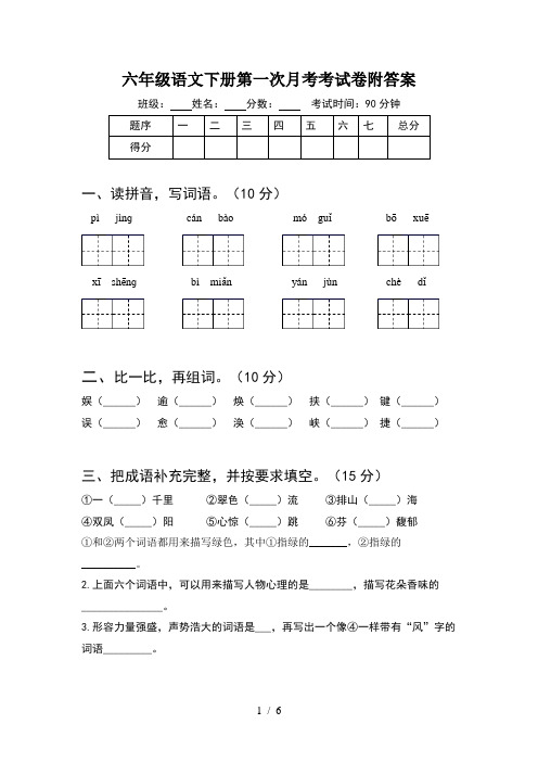 六年级语文下册第一次月考考试卷附答案