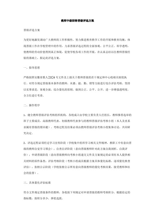 教师中级职称晋级评选方案