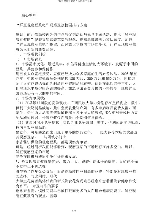 “鲜豆现磨豆浆吧”校园推广方案