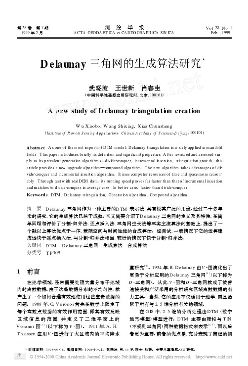 Delaunay三角网的生成算法研究