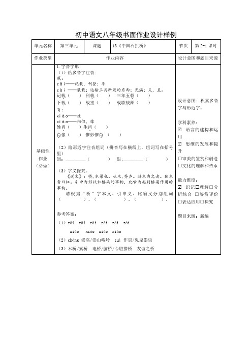 人教统编版八年级语文上册 双减分层书面作业设计案例 样例 《中国石拱桥》2课时