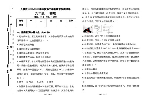 人教版九年级2019-2020学年度第二学期期末物理试题及答案(含两套题)