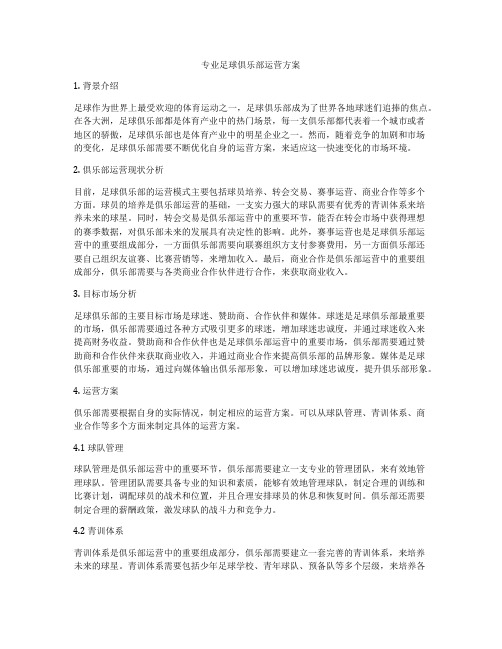 专业足球俱乐部运营方案