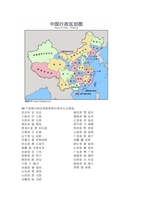 34个省级行政区的简称和行政中心分别是