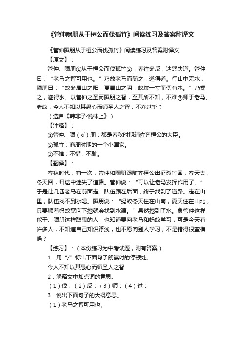 《管仲隰朋从于桓公而伐孤竹》阅读练习及答案附译文