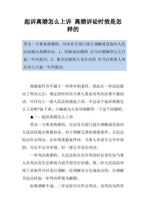 起诉离婚怎么上诉 离婚诉讼时效是怎样的