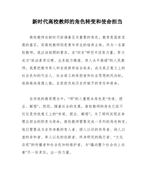 新时代高校教师的角色转变和使命担当