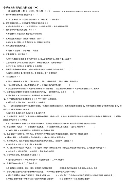 中学教育知识与能力综合素质模拟卷