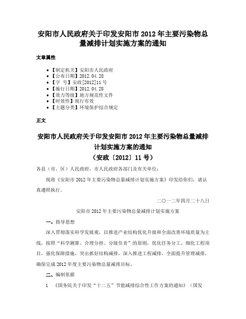 安阳市人民政府关于印发安阳市2012年主要污染物总量减排计划实施方案的通知