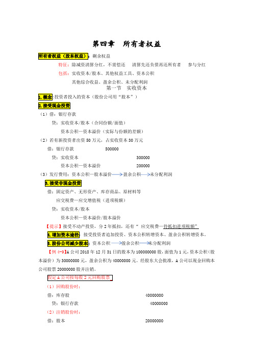 会计考证初级会计师 初级会计实务知识点总结第四章 所有者权益