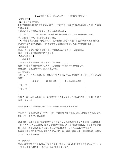 实际问题与一元二次方程-传播问题教学设计