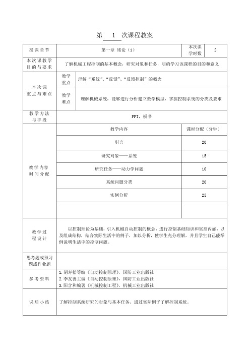 机械工程控制基础教案