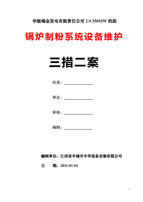 制粉系统维护三措二案(施工方案)