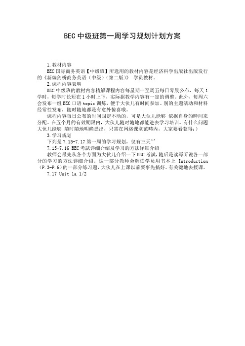 BEC中级班第一周学习规划计划方案