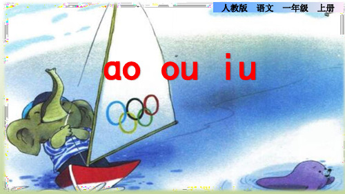 《ao ou iu》拼音讲读课件