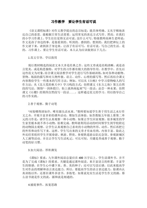 习作教学  要让学生有话可说