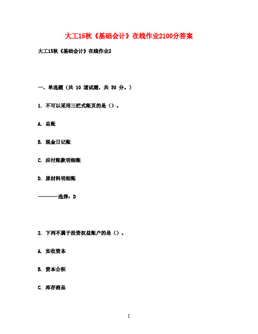 大工15秋《基础会计》在线作业2100分满分答案