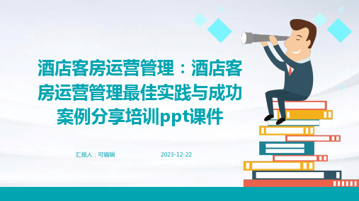 酒店客房运营管理：酒店客房运营管理最佳实践与成功案例分享培训ppt课件