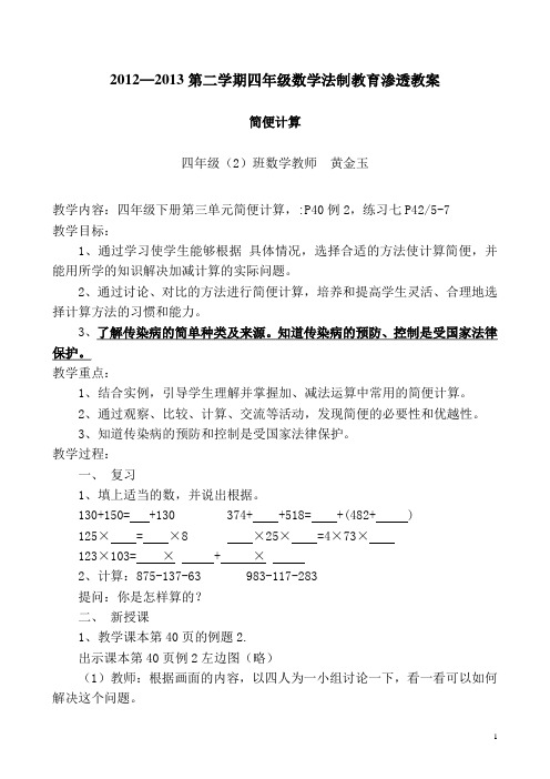 人教版新课标四年级下册数学法制教育渗透教案-简便计算