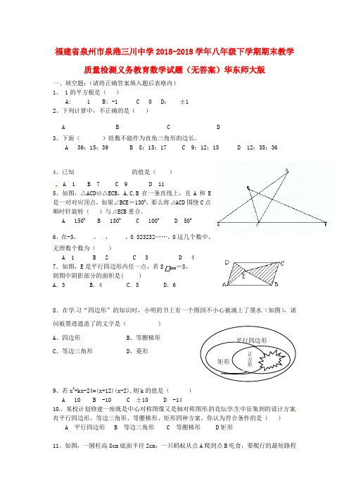 福建省泉州市2018学年八年级数学下学期期末教学质量检测义务教育试题华东师大版 精品