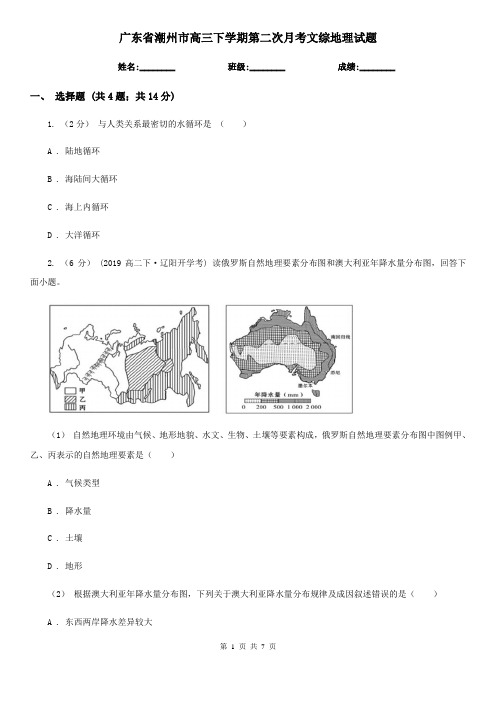 广东省潮州市高三下学期第二次月考文综地理试题