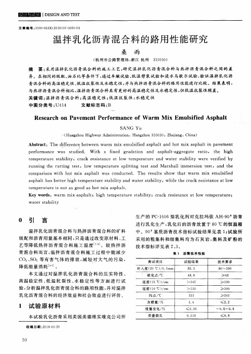 温拌乳化沥青混合料的路用性能研究