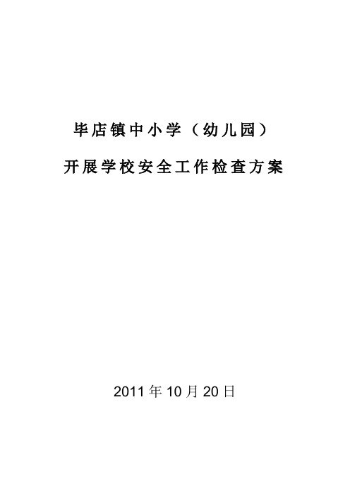 2011年秋期学校安全工作检查方案