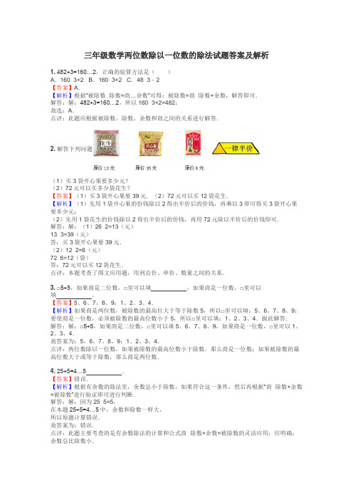 三年级数学两位数除以一位数的除法试题答案及解析
