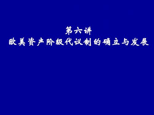 必修一  欧美资产阶级代议制的确立与发展