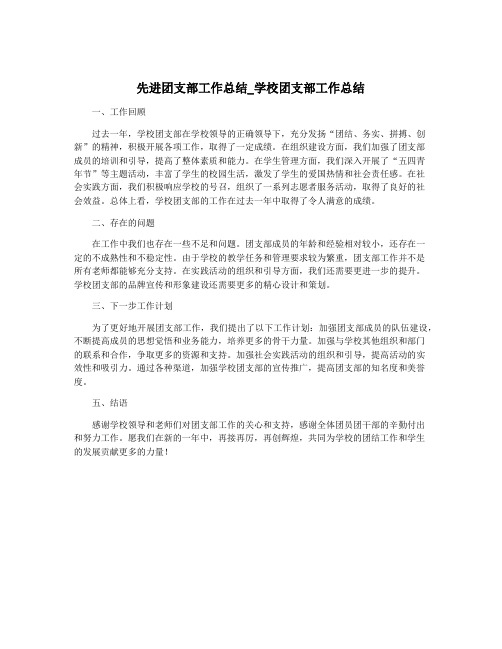 先进团支部工作总结_学校团支部工作总结