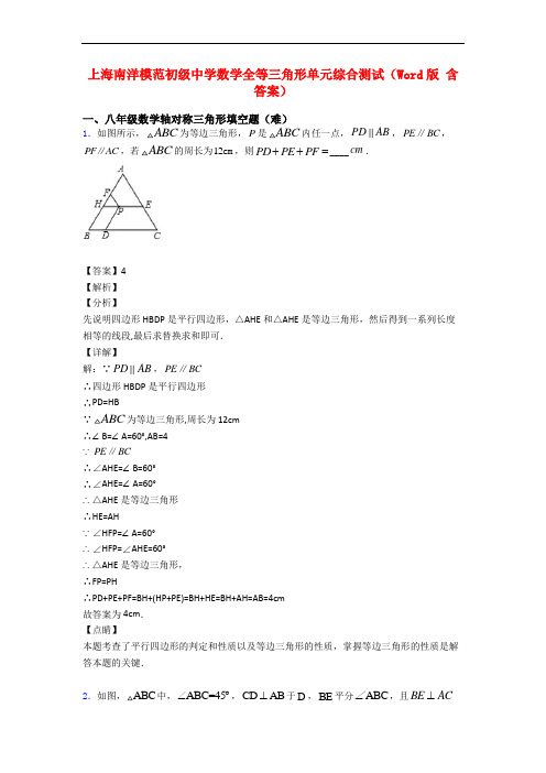 上海南洋模范初级中学数学全等三角形单元综合测试(Word版 含答案)