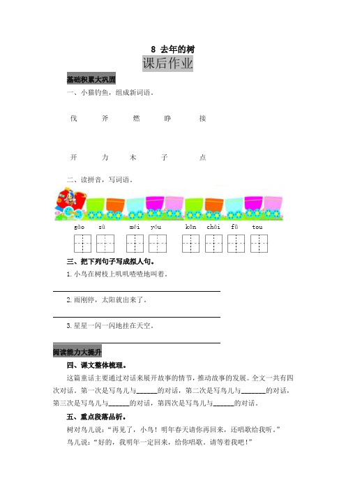 【精编】2019最新部编版小学三年级语文上册8 去年的树 课后作业及答案