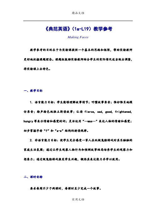 《典范英语》(1a-L19)教学参考