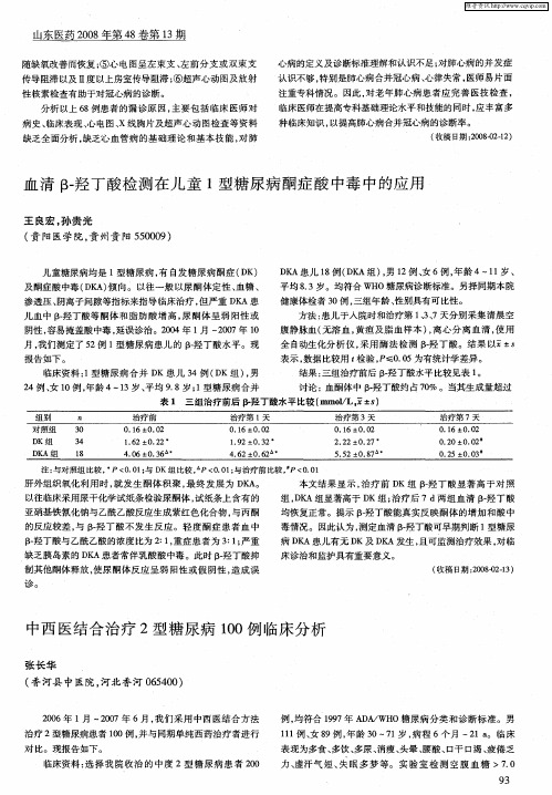 中西医结合治疗2型糖尿病100例临床分析